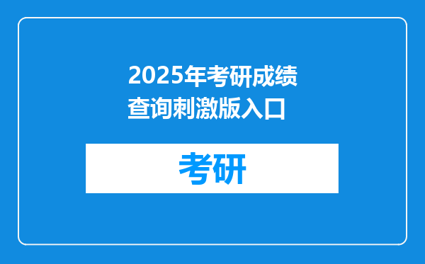 2025年考研成绩查询刺激版入口