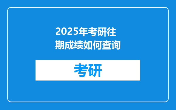 2025年考研往期成绩如何查询