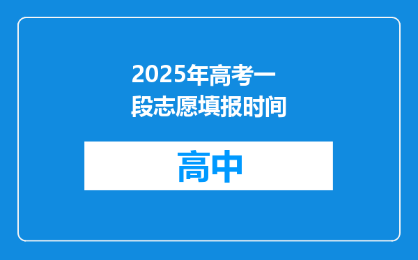 2025年高考一段志愿填报时间
