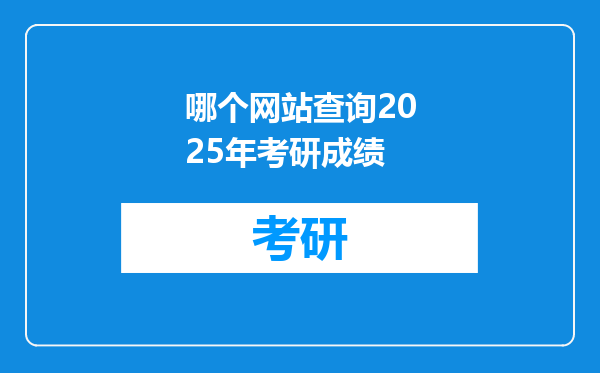 哪个网站查询2025年考研成绩