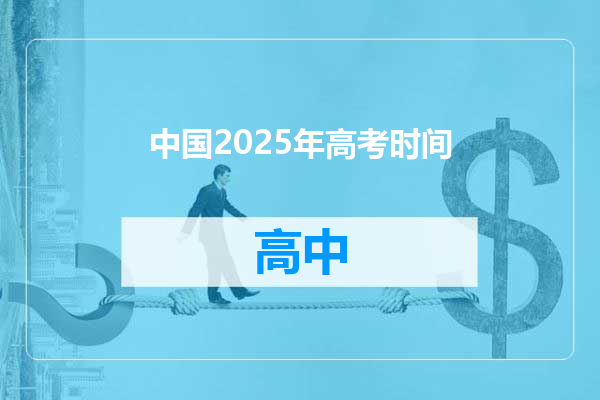 中国2025年高考时间