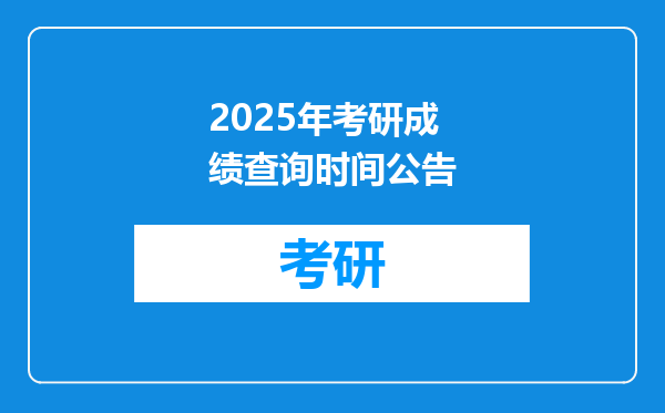 2025年考研成绩查询时间公告