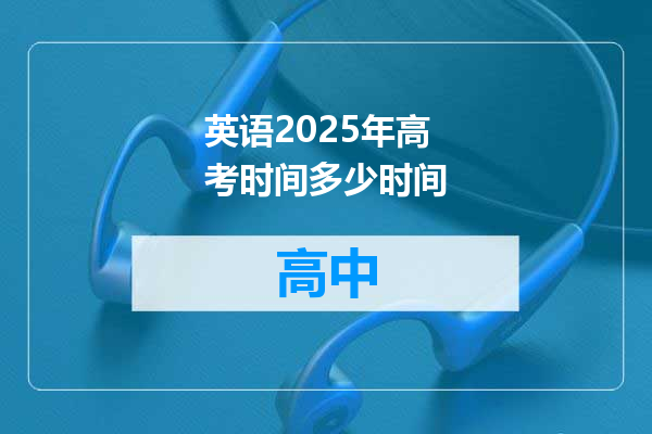 英语2025年高考时间多少时间