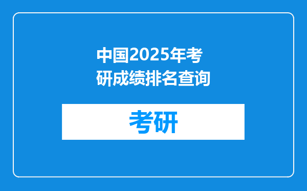 中国2025年考研成绩排名查询