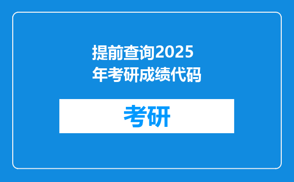 提前查询2025年考研成绩代码