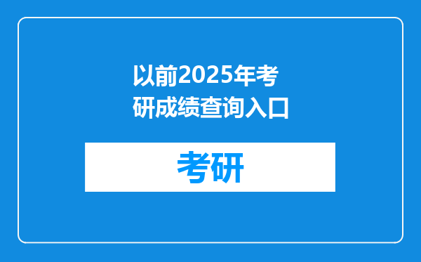 以前2025年考研成绩查询入口