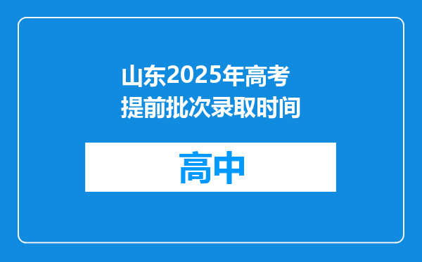 山东2025年高考提前批次录取时间
