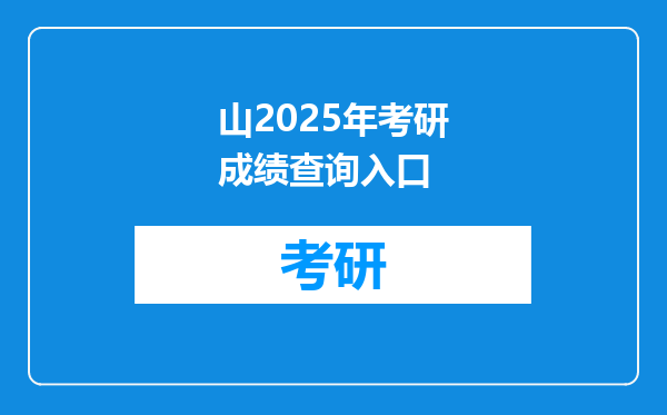 山2025年考研成绩查询入口