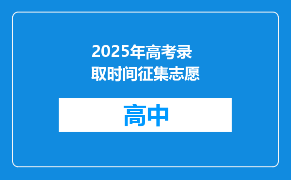 2025年高考录取时间征集志愿