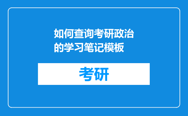 如何查询考研政治的学习笔记模板