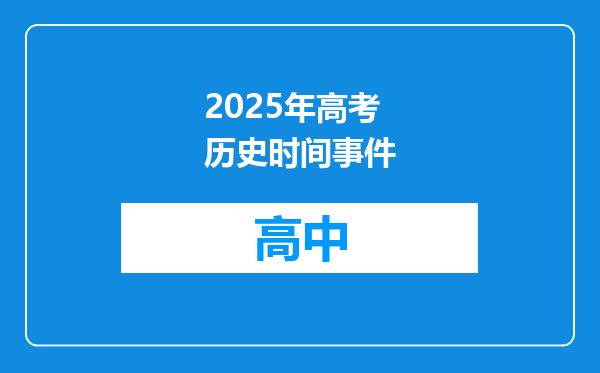 2025年高考历史时间事件