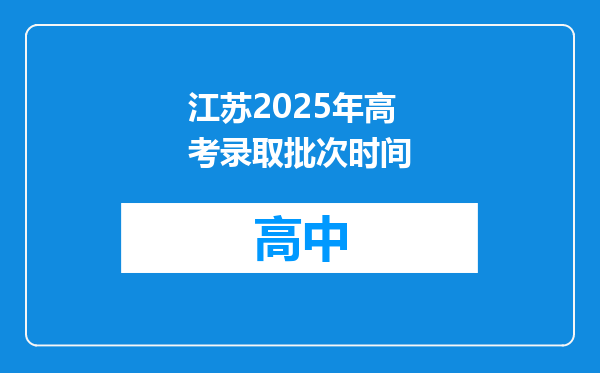江苏2025年高考录取批次时间