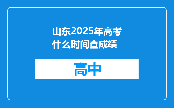 山东2025年高考什么时间查成绩