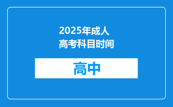 2025年成人高考科目时间