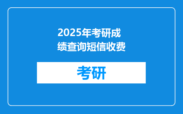 2025年考研成绩查询短信收费