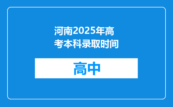 河南2025年高考本科录取时间