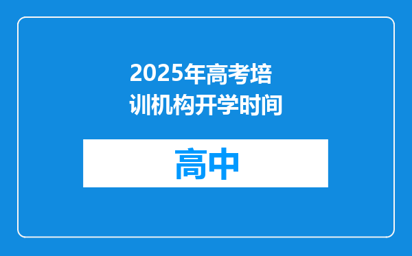2025年高考培训机构开学时间
