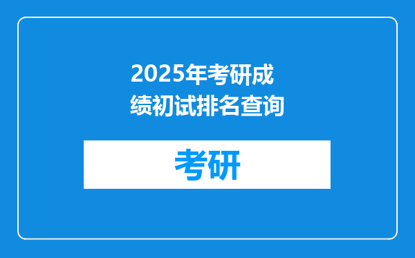 2025年考研成绩初试排名查询