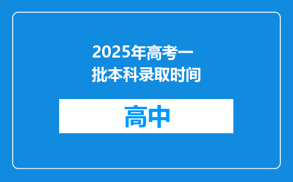 2025年高考一批本科录取时间