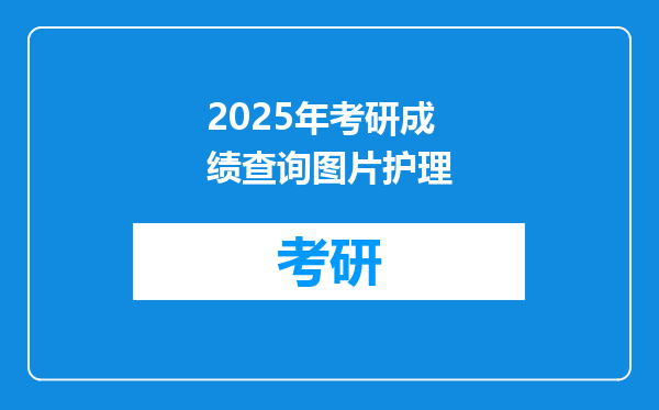 2025年考研成绩查询图片护理