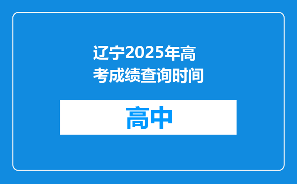 辽宁2025年高考成绩查询时间