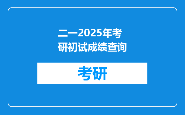二一2025年考研初试成绩查询