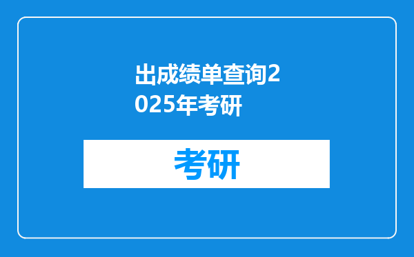 出成绩单查询2025年考研