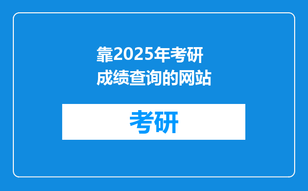 靠2025年考研成绩查询的网站