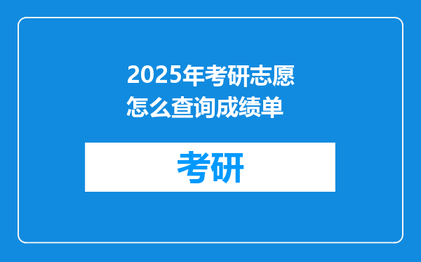 2025年考研志愿怎么查询成绩单