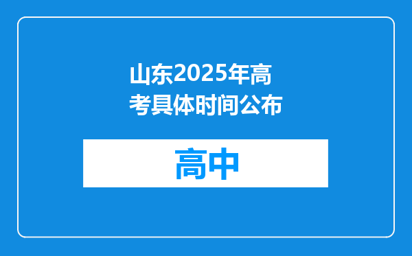 山东2025年高考具体时间公布