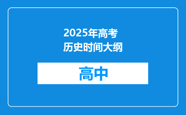 2025年高考历史时间大纲