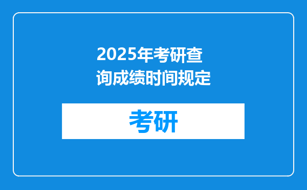 2025年考研查询成绩时间规定