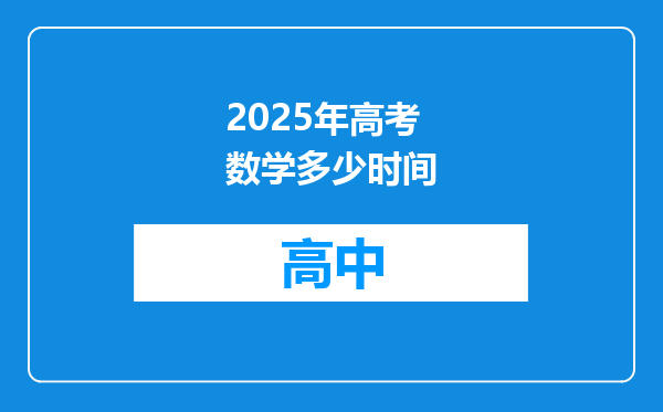 2025年高考数学多少时间