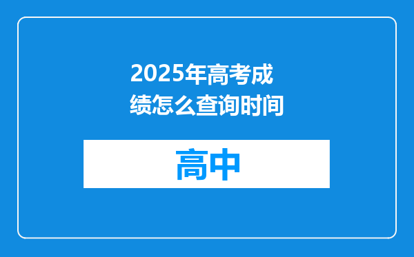 2025年高考成绩怎么查询时间