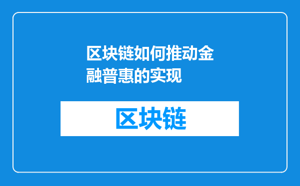 区块链如何推动金融普惠的实现