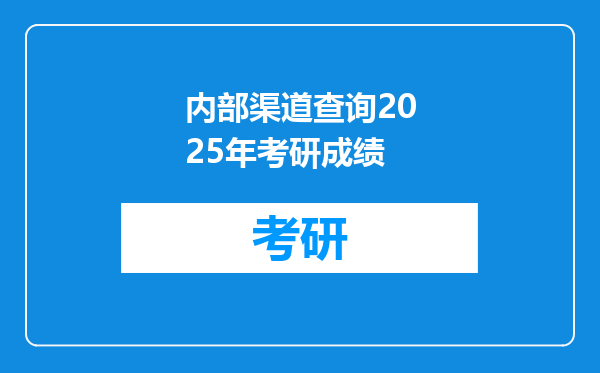 内部渠道查询2025年考研成绩