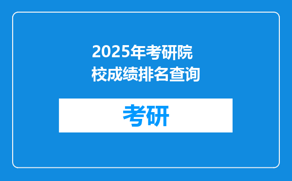 2025年考研院校成绩排名查询