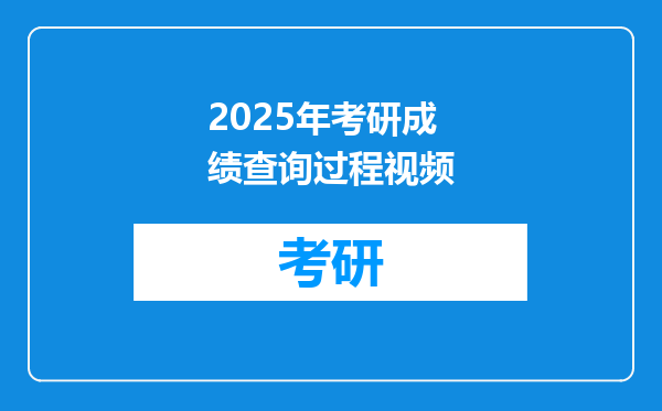 2025年考研成绩查询过程视频