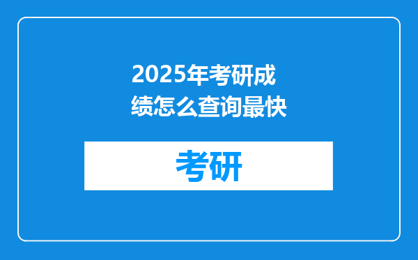 2025年考研成绩怎么查询最快