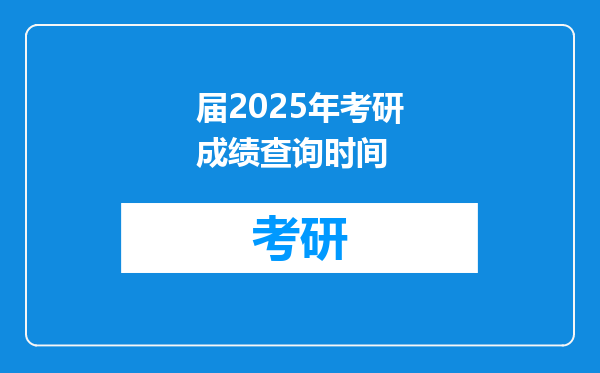 届2025年考研成绩查询时间