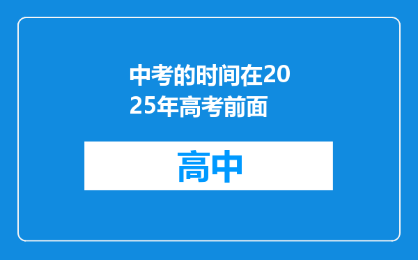 中考的时间在2025年高考前面