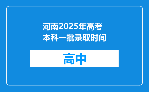 河南2025年高考本科一批录取时间
