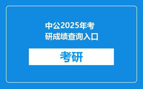 中公2025年考研成绩查询入口