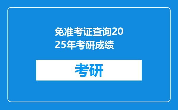 免准考证查询2025年考研成绩