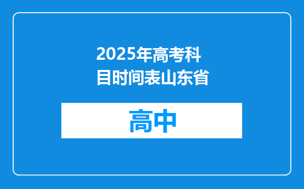 2025年高考科目时间表山东省