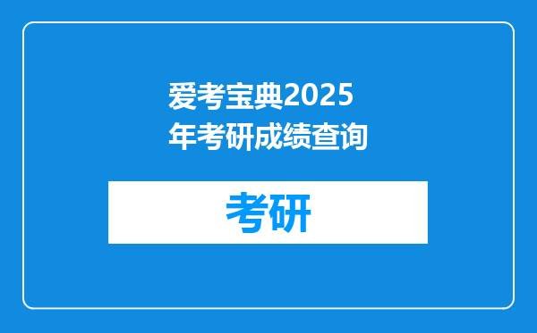 爱考宝典2025年考研成绩查询