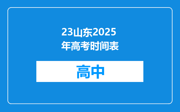 23山东2025年高考时间表