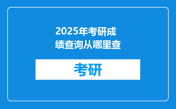 2025年考研成绩查询从哪里查