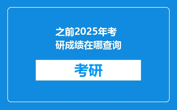 之前2025年考研成绩在哪查询
