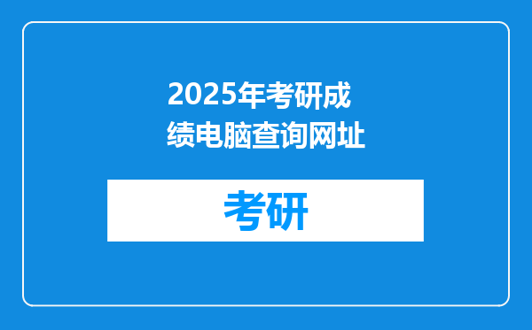 2025年考研成绩电脑查询网址